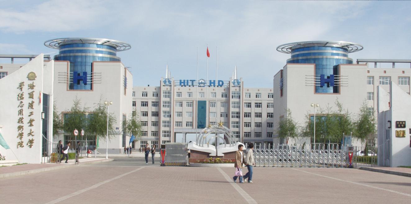 2003年在哈尔滨工业大学职业技术学院的基础上建立哈尔滨工业大学华德应用技术学院