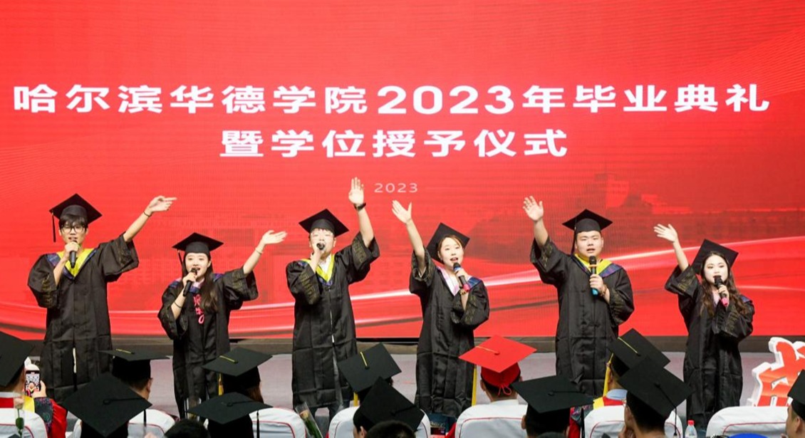 哈尔滨华德学院隆重举行2023年毕业典礼暨学位授予仪式