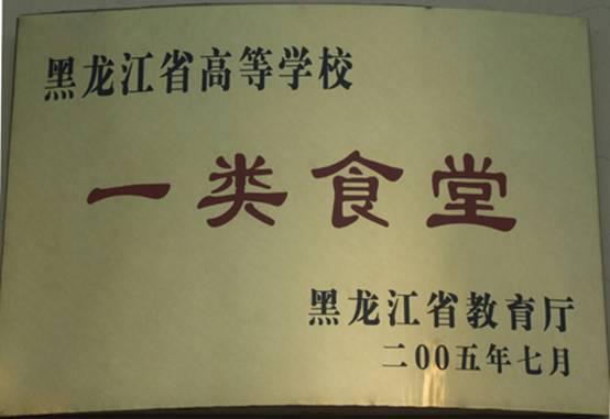 黑龙江省高等学校“一类食堂”