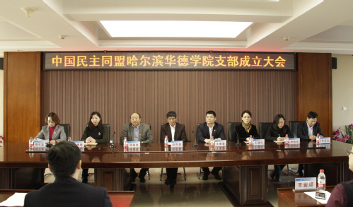 中国民主同盟哈尔滨华德学院支部成立