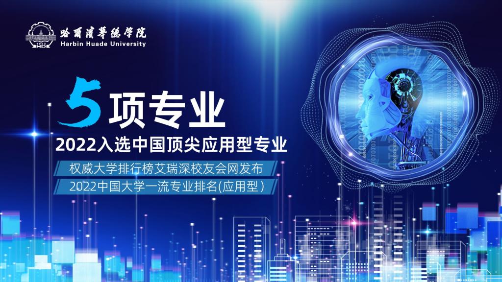 华德学院5项专业入选2022中国顶尖应用型专业！