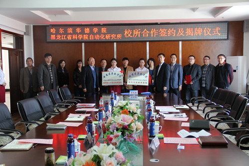 我校与黑龙江省科学院自动化研究所校所合作签约揭牌仪式