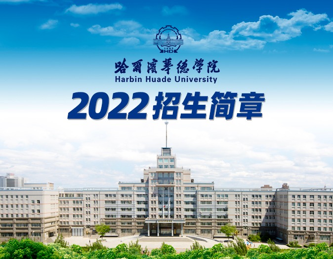 哈尔滨华德学院2022年招生简章
