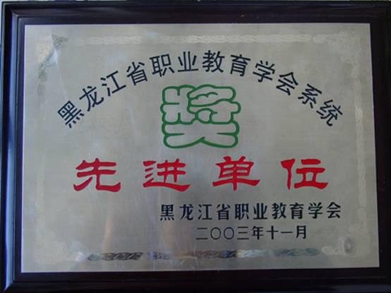 黑龙江省职业教育学会系统先进单位