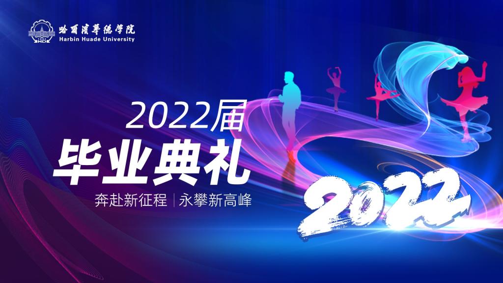 青春启航！哈尔滨华德学院举行2022届毕业典礼！
