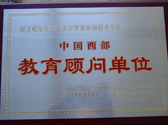 中国西部教育顾问单位称号