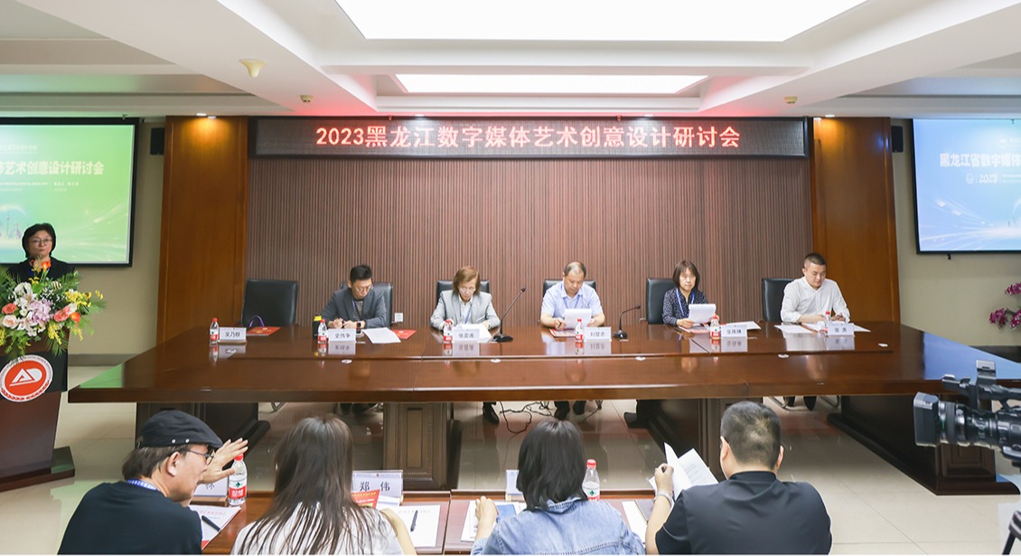 哈尔滨华德学院举行2023黑龙江省数字媒体艺术创意设计研讨会暨创意人才培养基地授牌仪式