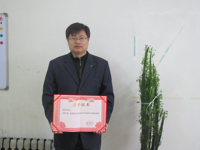 温海洋——黑龙江省普通高等学校教学管理质量奖