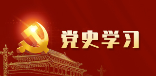 党史学习
