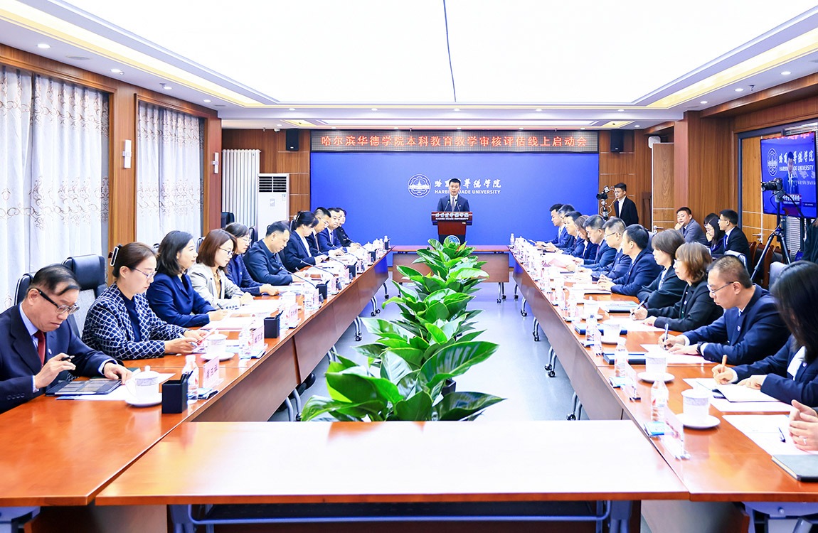 以评促建 评建并举：哈尔滨华德学院召开本科教育教学审核评估线上启动会