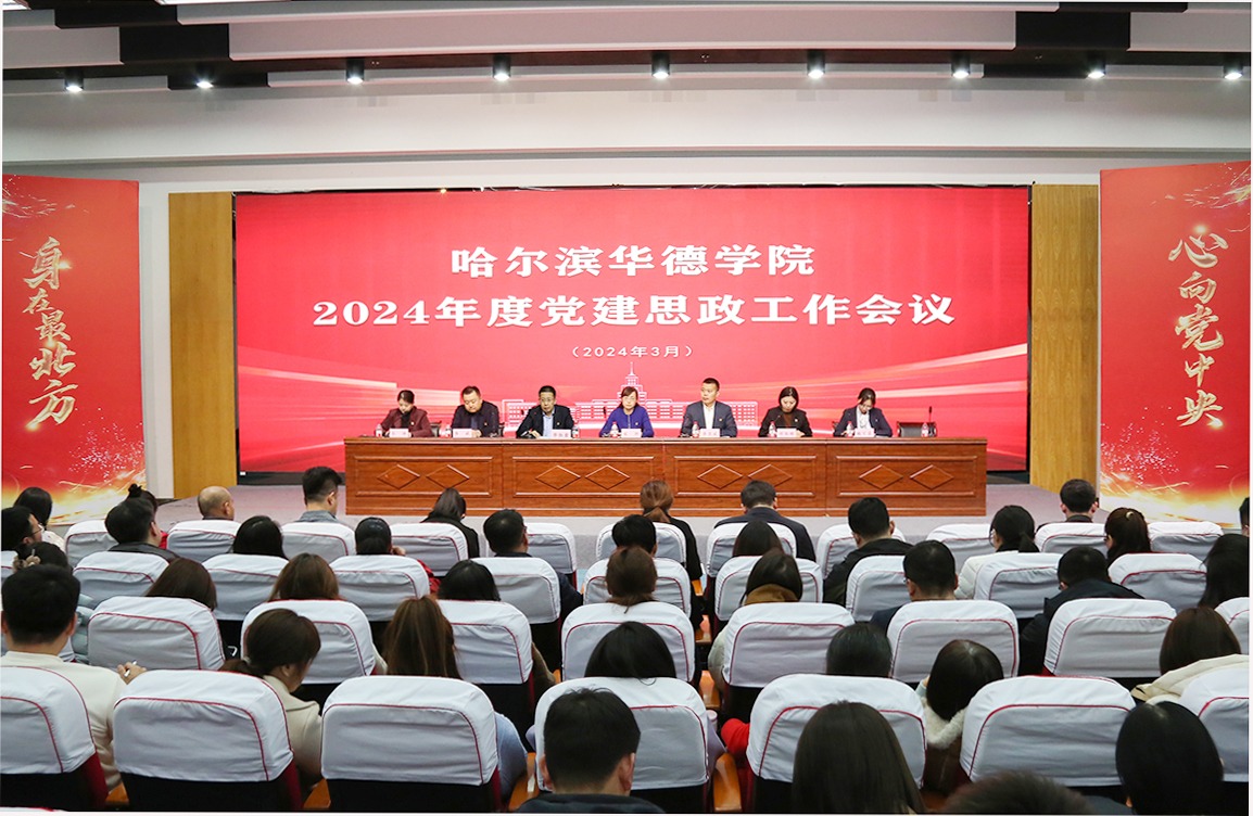 哈尔滨华德学院：推进“大思政课”建设 写好立德树人“大”文章