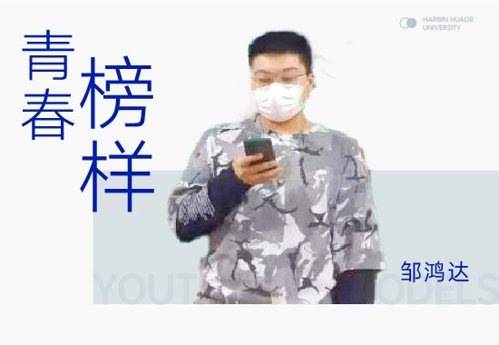 学习榜样邹鸿达|华德岁月 实干成就青春理想