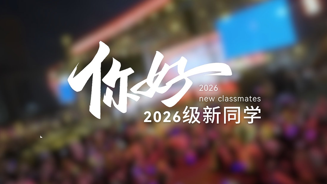 2026级萌新请就位！精彩大学生活等你上场！