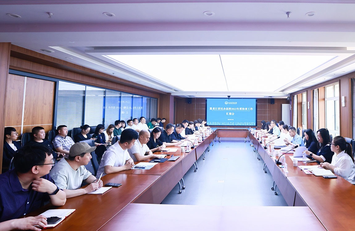 省教育厅专家组莅临哈尔滨华德学院开展2023年度年检工作