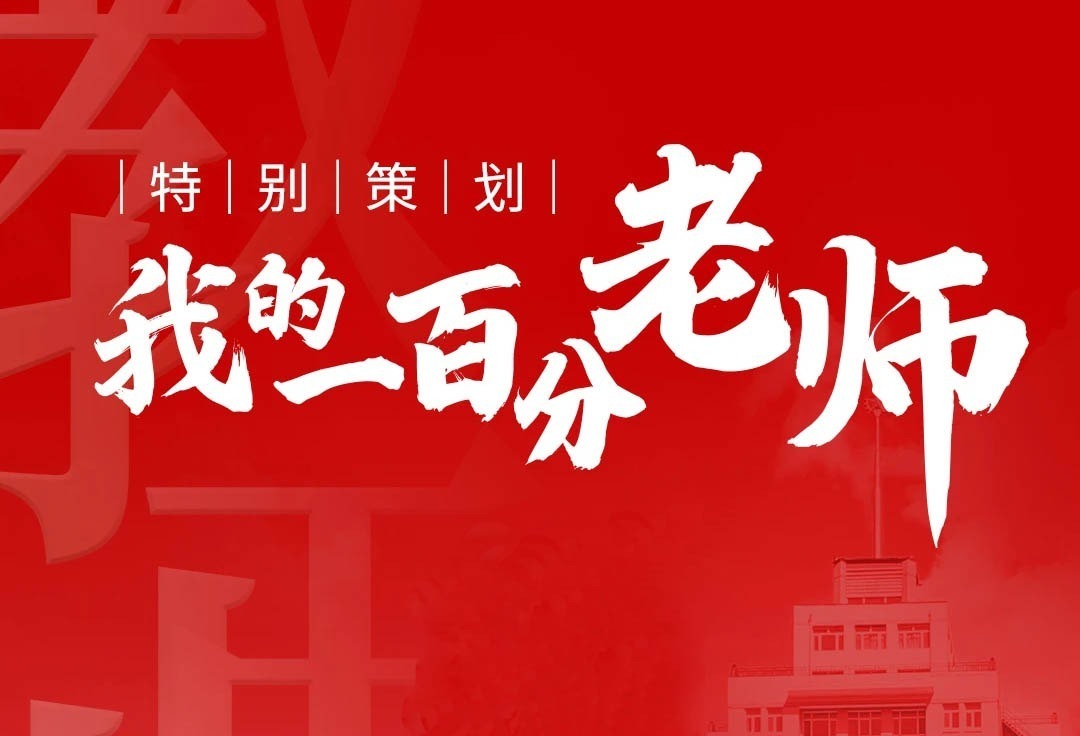我的一百分老师：为学生点燃数学世界的炬火，她的育人生涯精彩可期