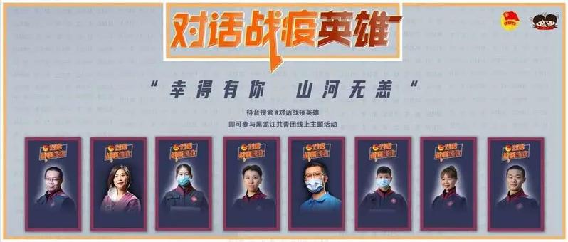 哈尔滨华德学院校团委积极组织团员青年参与“对话战疫英雄”线上直播活动