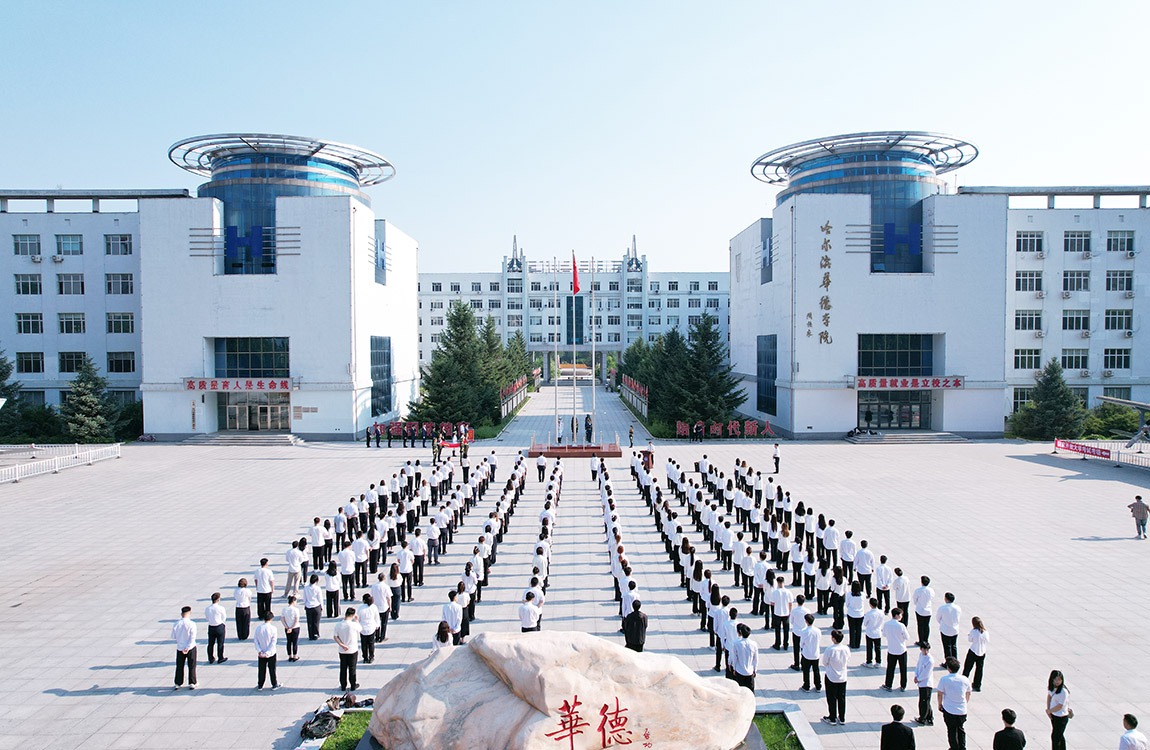 哈尔滨华德学院举办庆祝建党103周年系列活动