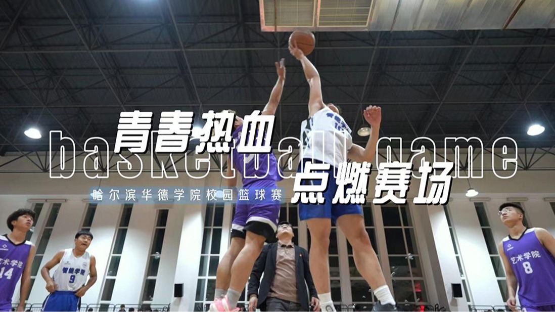 “青春热血 点燃赛场”哈尔滨华德学院校园篮球赛
