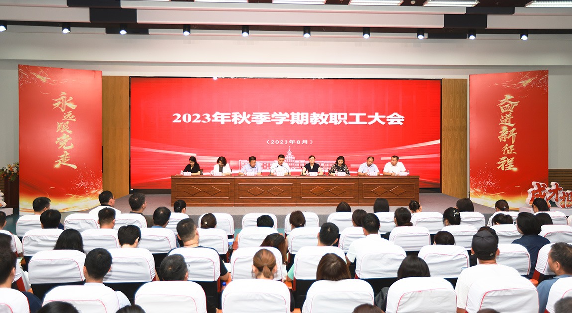 哈尔滨华德学院召开2023年秋季学期全体教职工大会