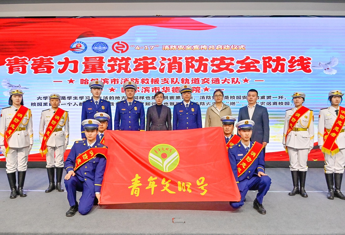 青春力量筑牢消防安全防线——全民国家安全教育日暨“4·17”消防宣传月启动仪式在哈尔滨华德学院举行
