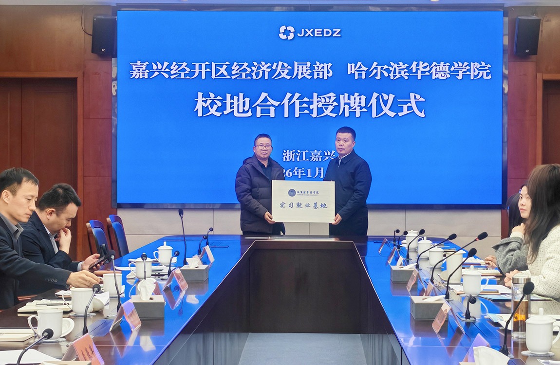 寒期攻坚拓新途 产教融合育英才——哈尔滨华德学院2025-2026学年寒假访企拓岗专项行动纪实