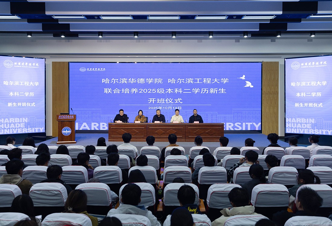 哈尔滨华德学院联合哈尔滨工程大学举行2025级本科二学历新生开班仪式