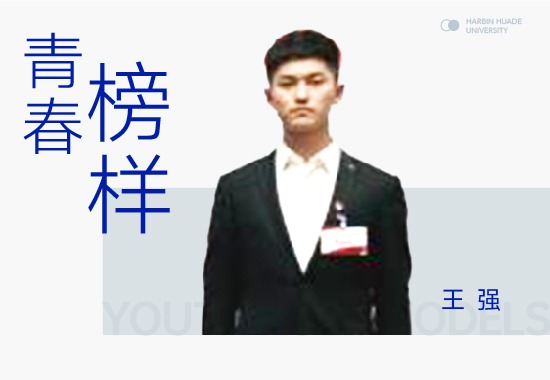 学习榜样王强|奋斗是青春的底色