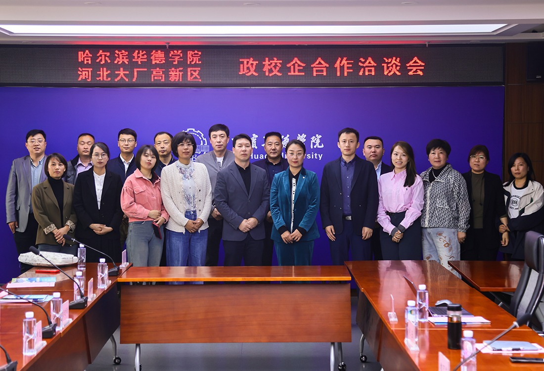 学校召开“哈尔滨华德学院——河北大厂高新区”政校企合作洽谈会
