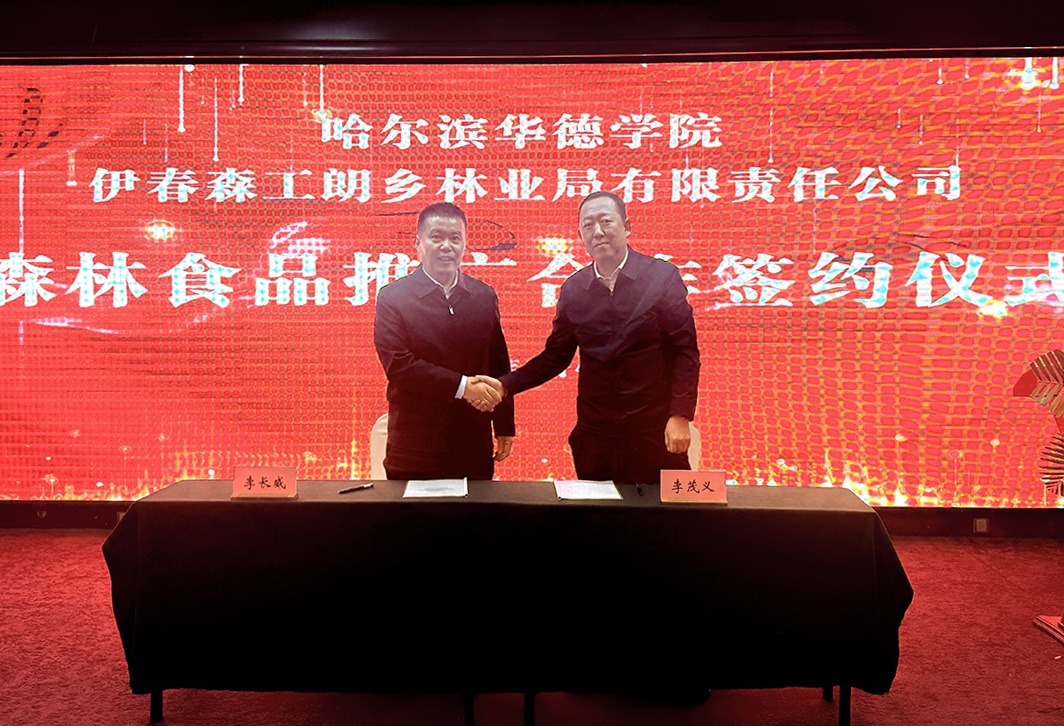 哈尔滨华德学院与伊春森工朗乡林业局有限责任公司再续新篇章，签署森林食品推广战略合作协议
