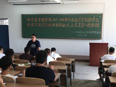 哈尔滨华德学院2017-2018学年度秋季学期校学生会及下设学生组织副部级以上成员第一次会议