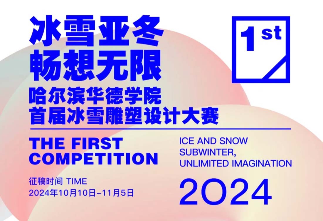 “冰雪亚冬·畅想无限”哈尔滨华德学院首届冰雪雕塑设计大赛投稿开启！