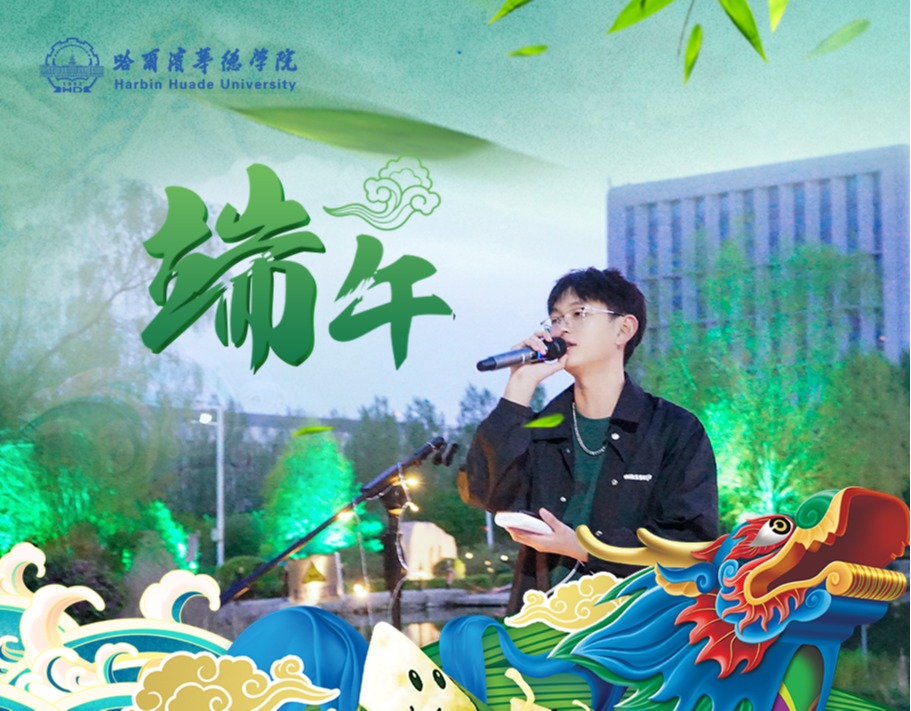 哈尔滨华德学院举办 情系端午·对你“粽”意·“音”你而来端午节系列活动