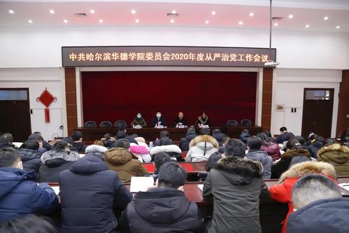 我校召开2020年度从严治党工作会议