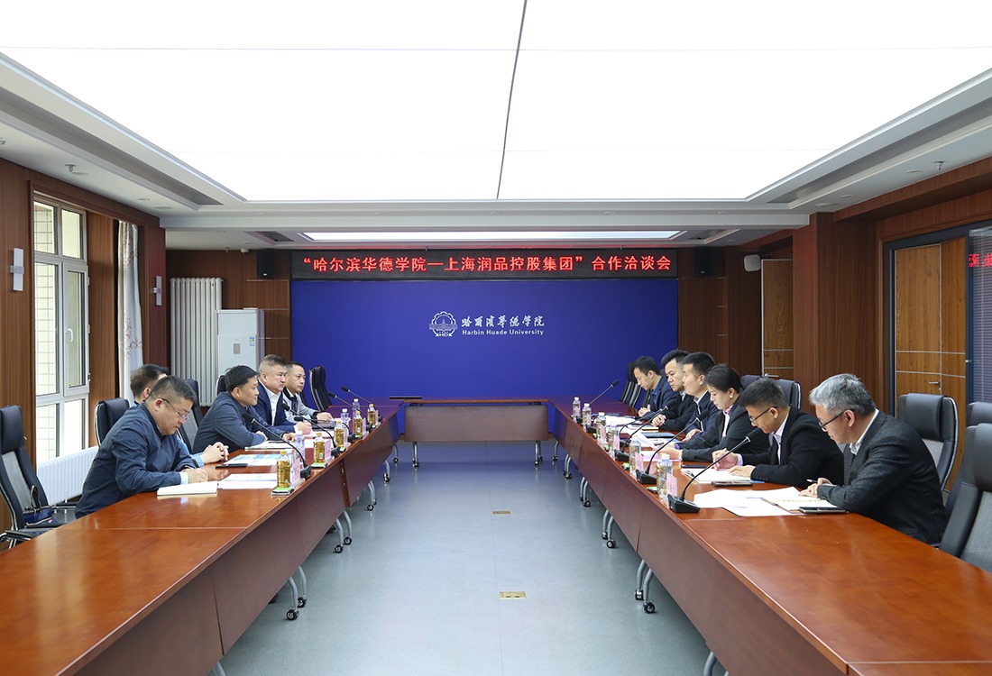 哈尔滨华德学院与上海润品控股集团举行合作洽谈会