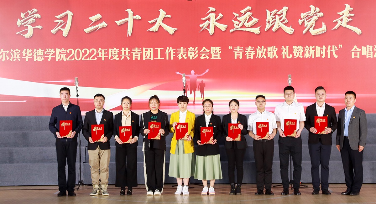哈尔滨华德学院举行纪念“五四运动”104周年系列活动