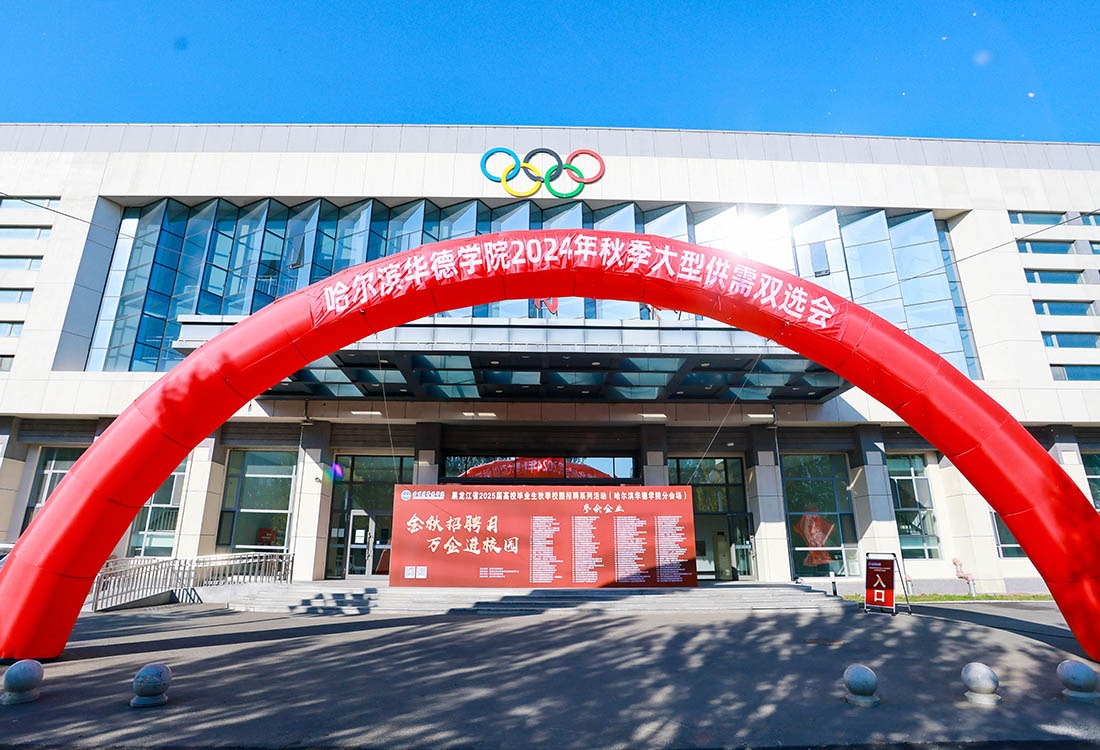 金秋盛况：120家名企齐聚华德学院，共筑青年就业梦‌！