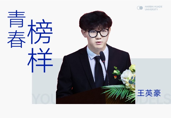 实践达人王英豪|在华德 他遇见了更好的自己
