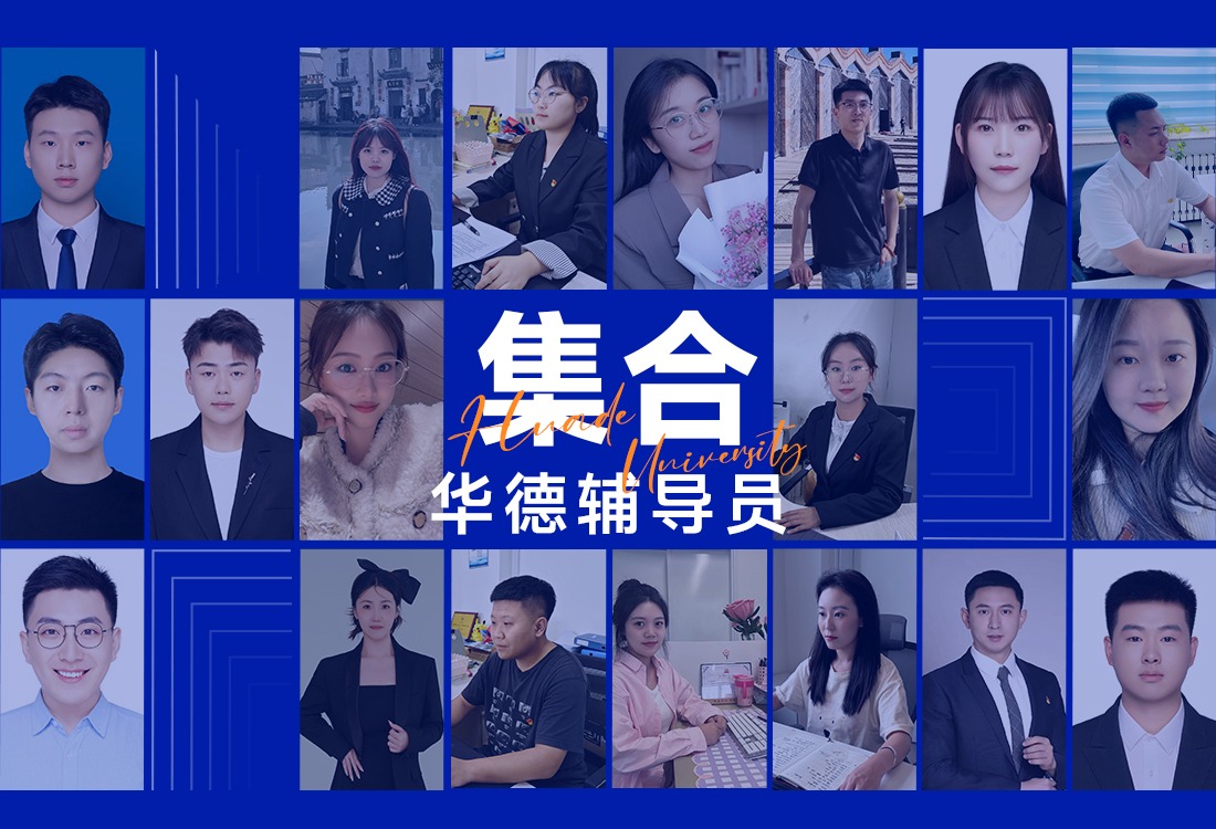 亮个相吧辅导员：在华德，TA们跟学生天下第一坠坠好！