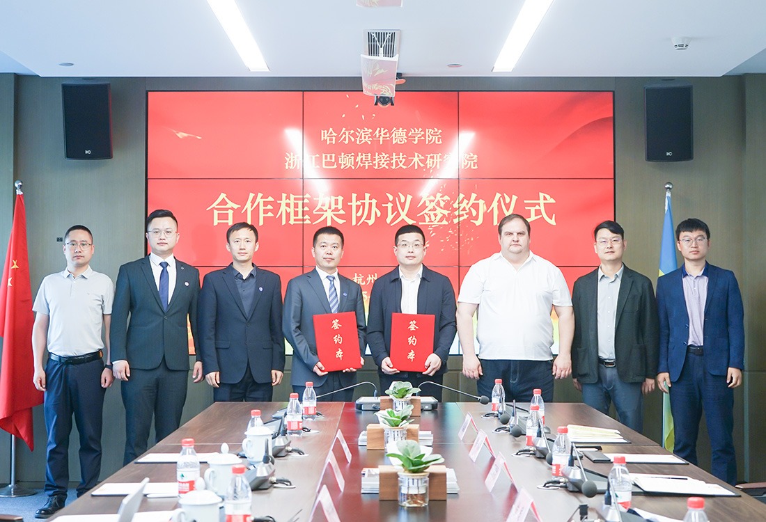 哈尔滨华德学院与浙江巴顿焊接技术研究院签署战略合作协议