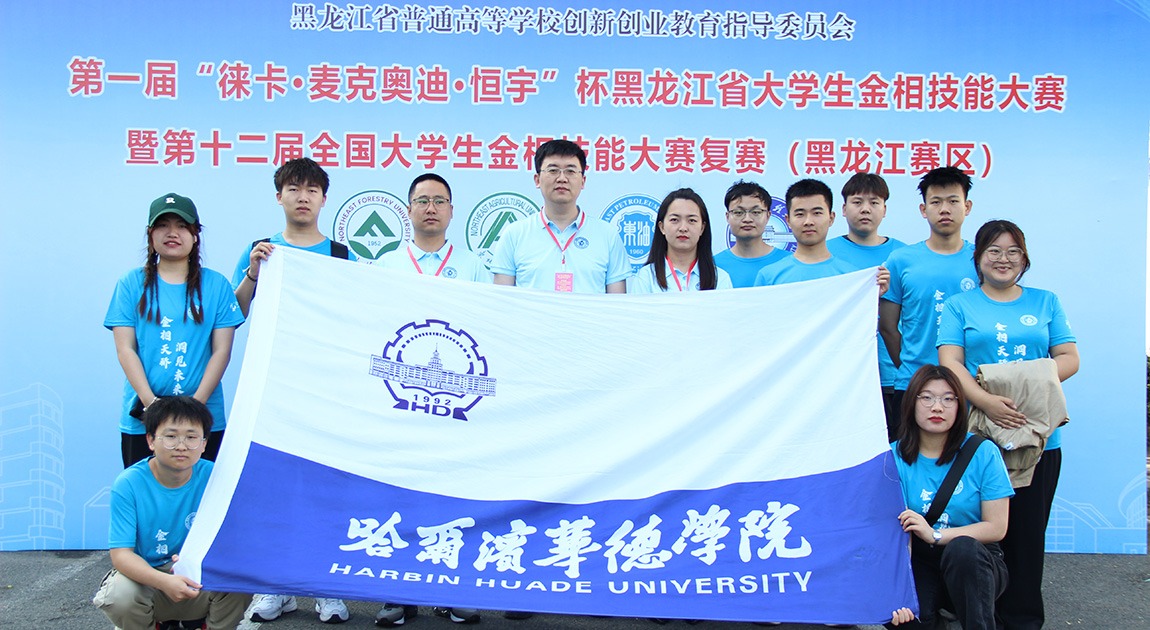 哈尔滨华德学院在全国大学生金相技能大赛喜获佳绩
