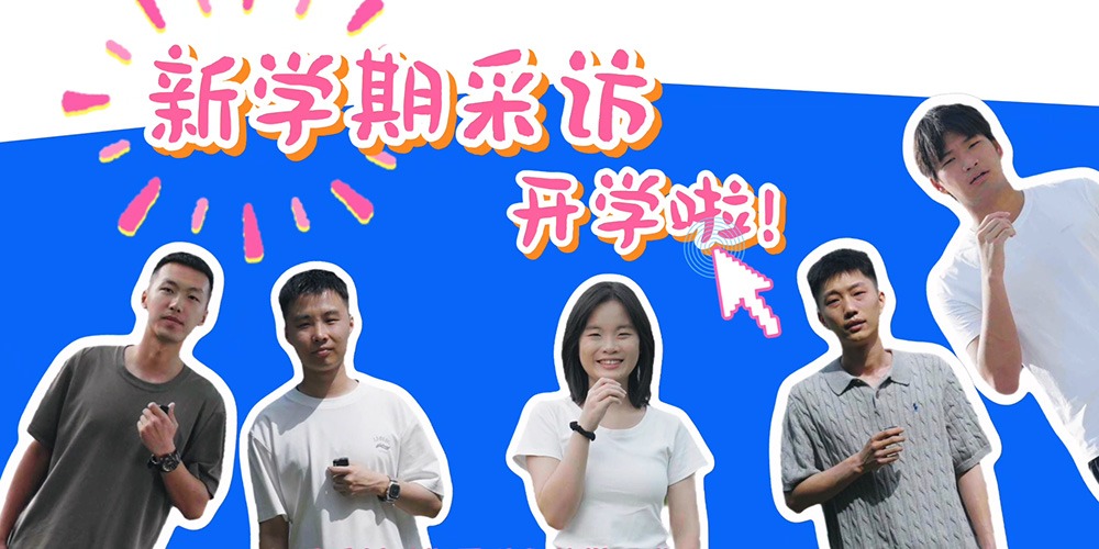 快来领取这份新学期采访！哈尔滨华德学院迎新日#