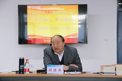【不忘初心 牢记使命】我校数据科学与人工智能学院党总支开展主题教育专题民主生活会