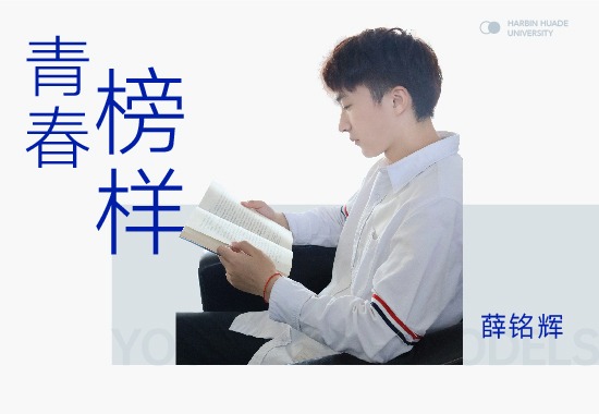 学习榜样薛铭辉|拼搏让青春大放异彩