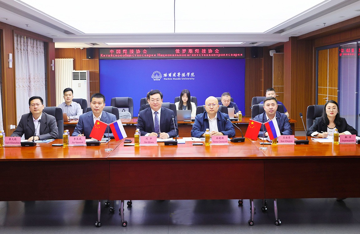 中国焊接协会与俄罗斯焊接协会首次国际视频会议在哈尔滨华德学院召开
