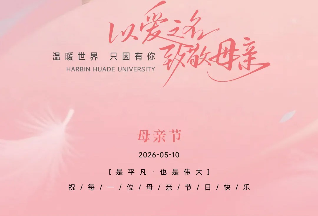 母亲节特辑|华德学子：把思念装进信封，收件人是妈妈