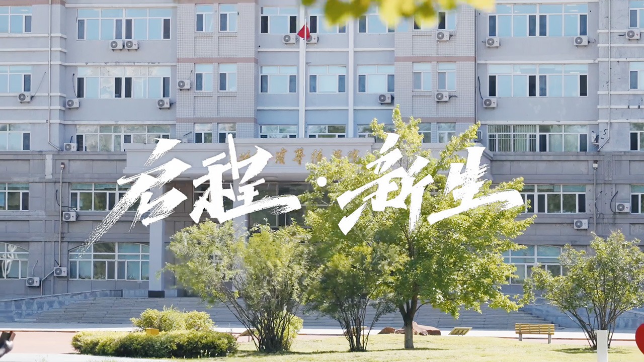 报到日—从这里开始启程新人生！
