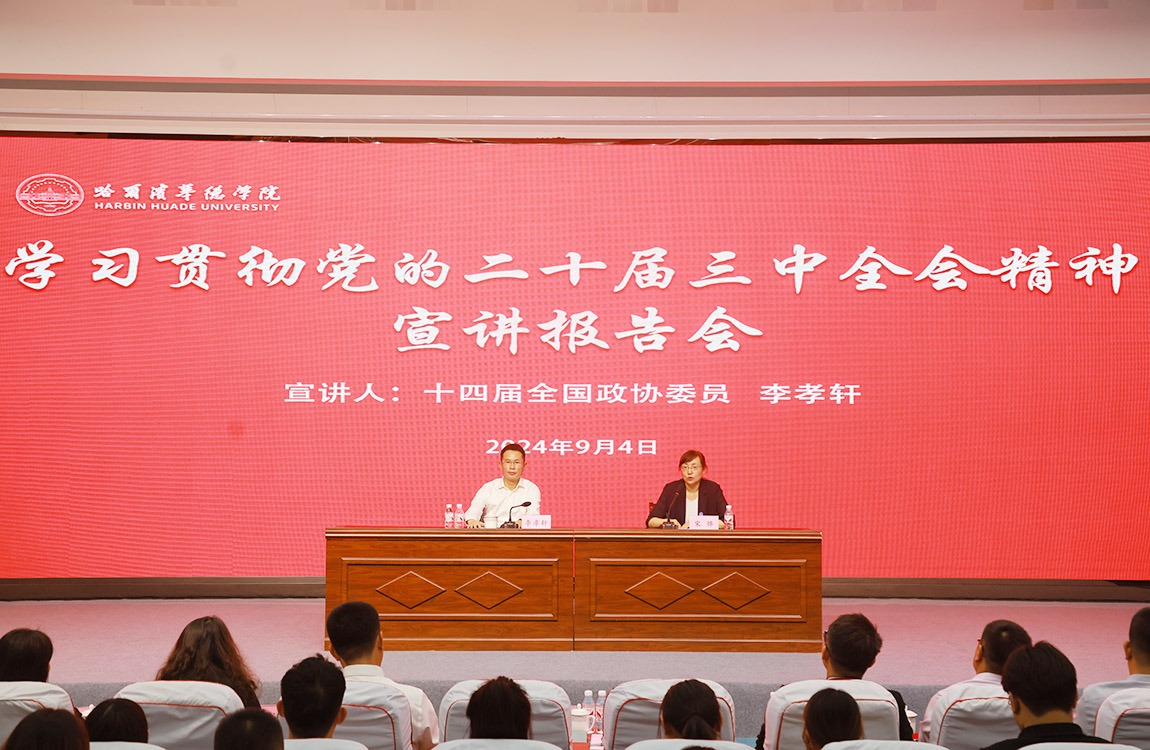 全国政协委员李孝轩来校宣讲党的二十届三中全会精神