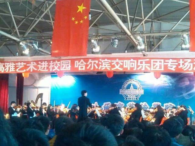 高雅艺术进校园哈尔滨交响乐团专场音乐会