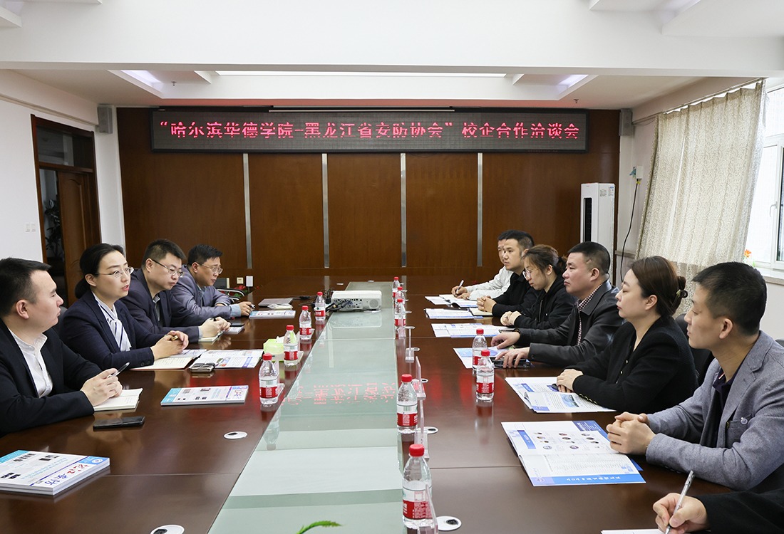 学校召开“哈尔滨华德学院-黑龙江省安防协会”校企合作洽谈会
