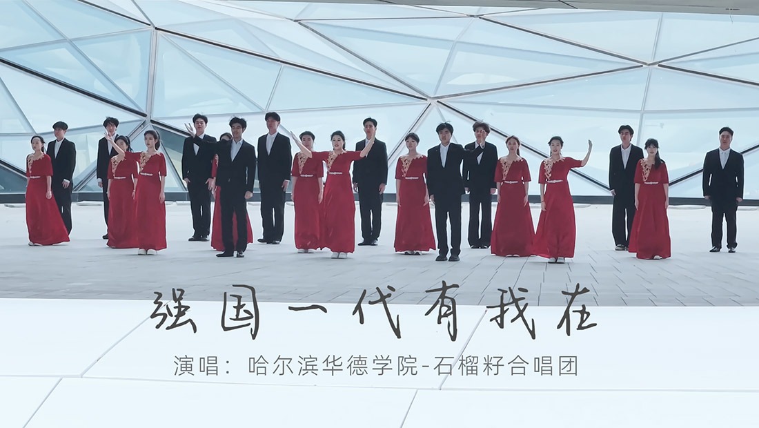 华德青年向五四精神致敬